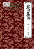 Бансэнсюкай (Десять тысяч рек собираются в море). Том 1