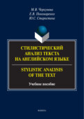 Стилистический анализ текста на английском языке / Stylistic Analysis of the Text